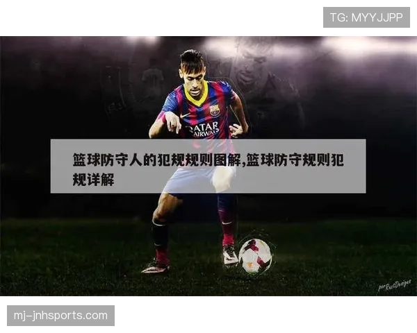 篮球新手必看：进攻犯规与防守犯规的判定标准是什么？