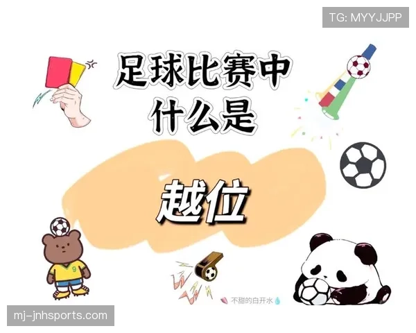 越位判定的核心条件：传球瞬间进攻方是否处于越位位置